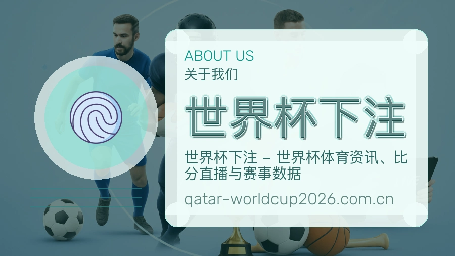 世界杯下注关于我们与体育赛事服务