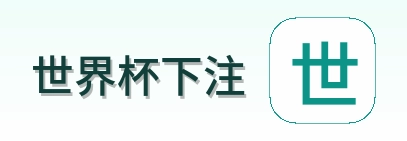 世界杯下注品牌标识